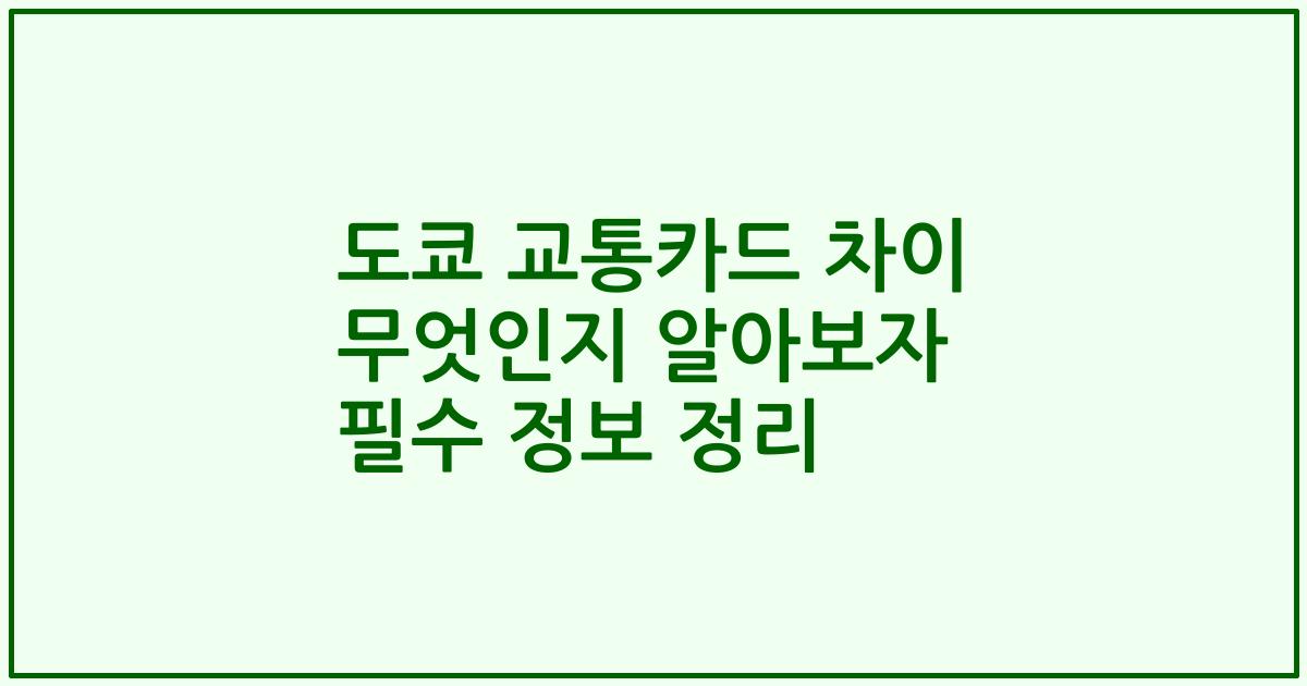 도쿄 교통카드 차이 무엇인지 알아보자 필수 정보 정리