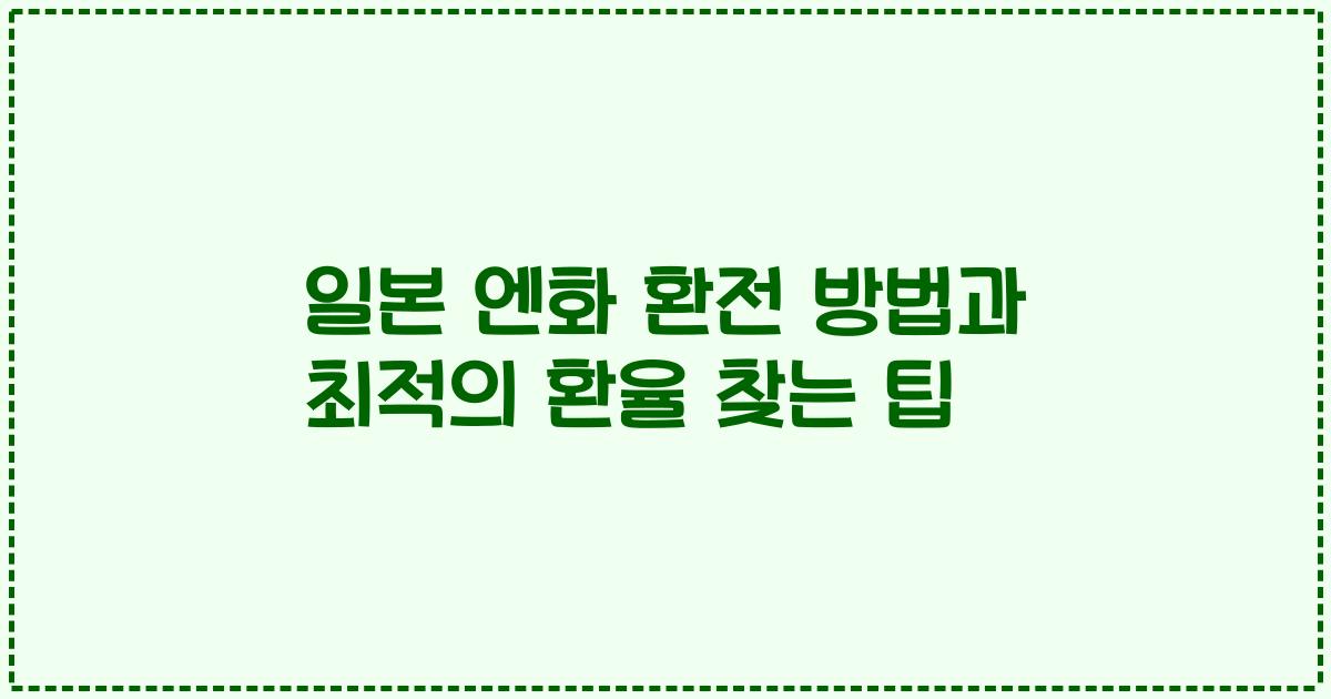 일본 엔화 환전 방법과 최적의 환율 찾는 팁
