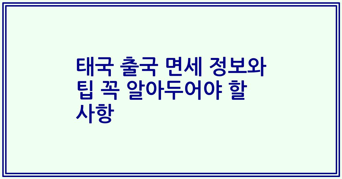태국 출국 면세 정보와 팁 꼭 알아두어야 할 사항