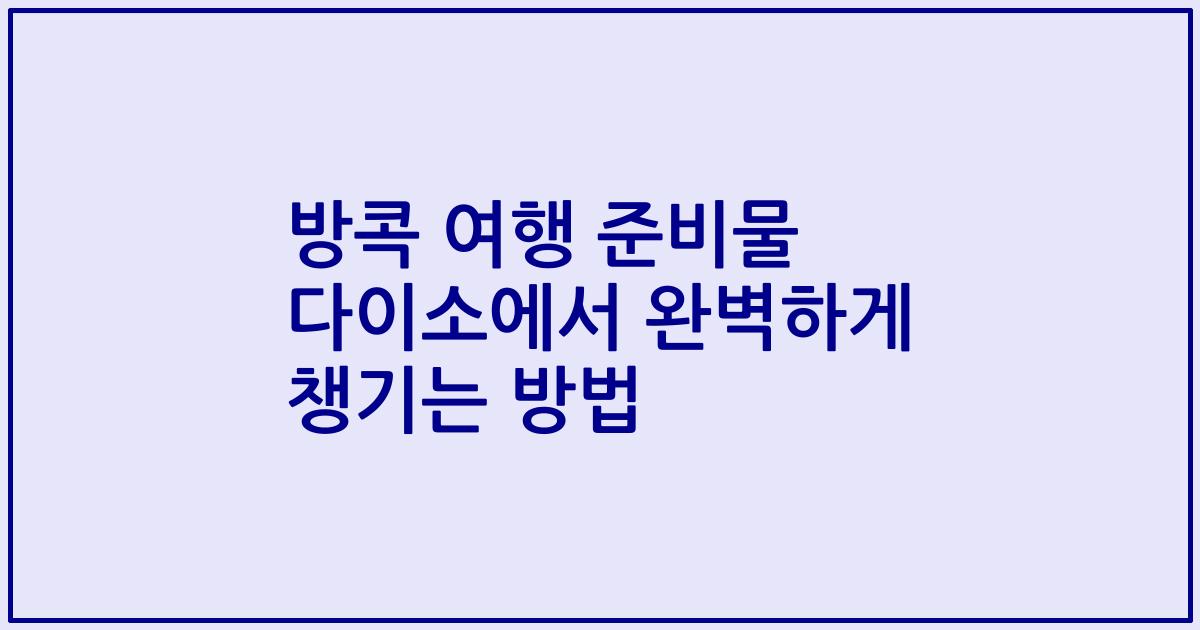 방콕 여행 준비물 다이소에서 완벽하게 챙기는 방법