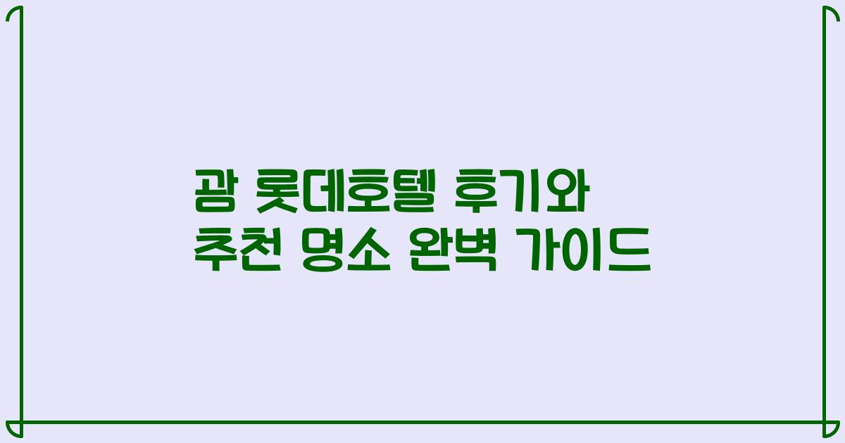 괌 롯데호텔 후기와 추천 명소 완벽 가이드
