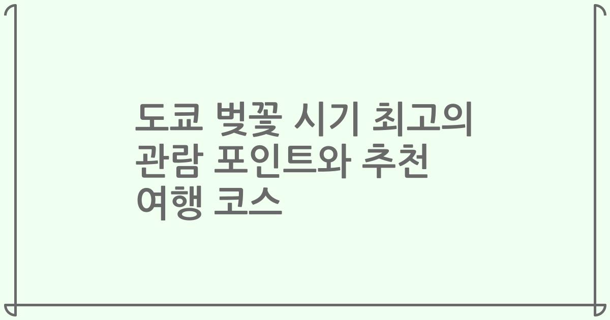 도쿄 벚꽃 시기 최고의 관람 포인트와 추천 여행 코스