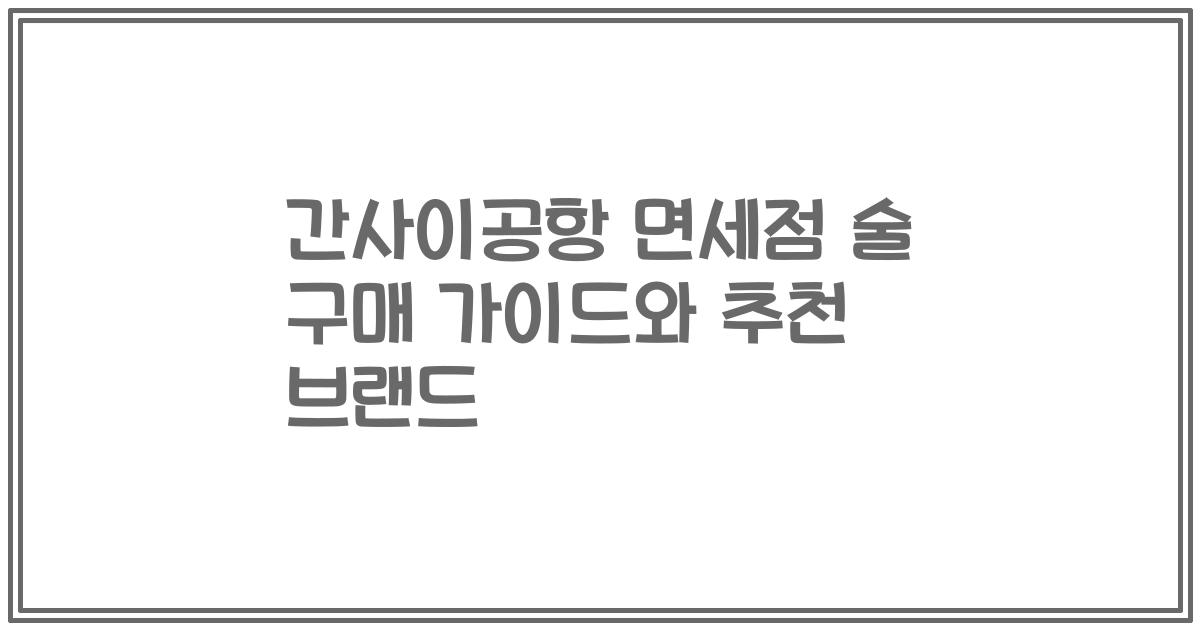 간사이공항 면세점 술 구매 가이드와 추천 브랜드