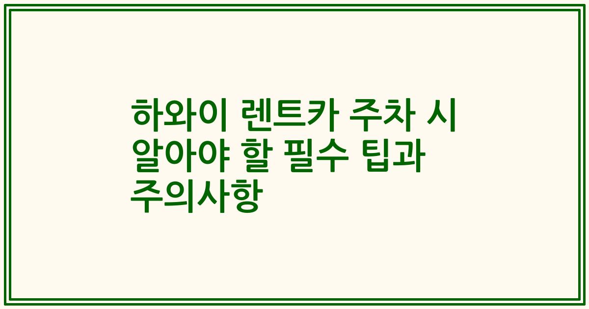 하와이 렌트카 주차 시 알아야 할 필수 팁과 주의사항