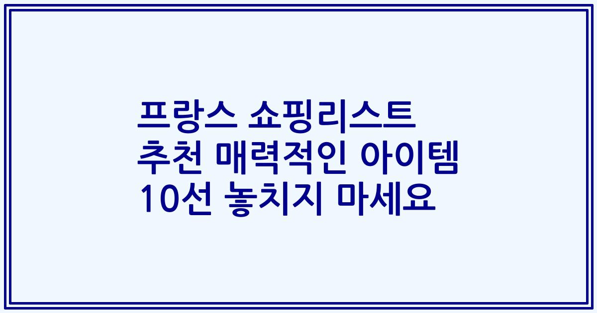 프랑스 쇼핑리스트 추천 매력적인 아이템 10선 놓치지 마세요