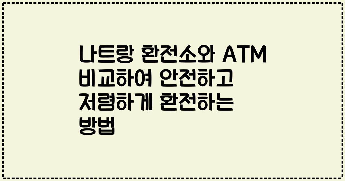 나트랑 환전소와 ATM 비교하여 안전하고 저렴하게 환전하는 방법