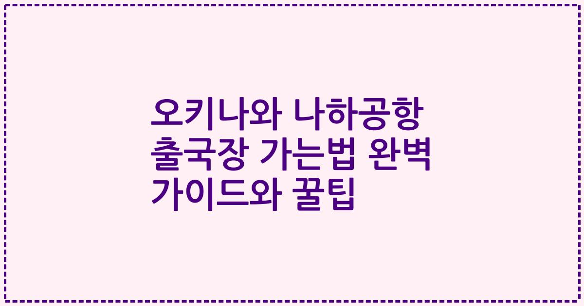오키나와 나하공항 출국장 가는법 완벽 가이드와 꿀팁
