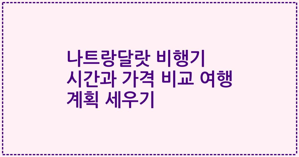 나트랑달랏 비행기 시간과 가격 비교 여행 계획 세우기