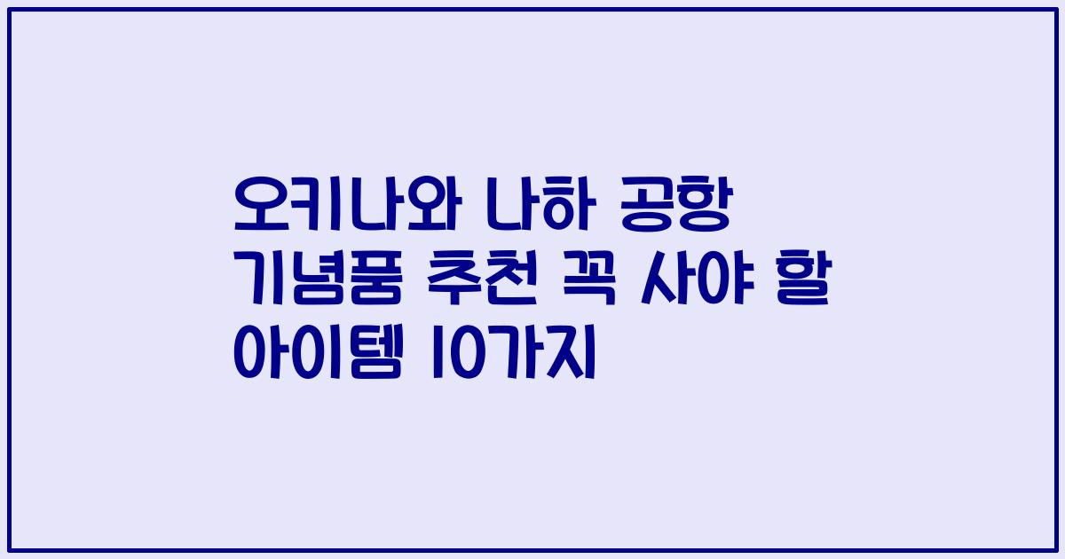 오키나와 나하 공항 기념품 추천 꼭 사야 할 아이템 10가지