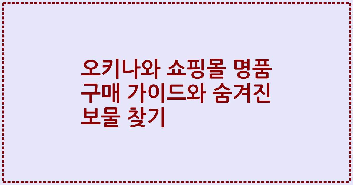 오키나와 쇼핑몰 명품 구매 가이드와 숨겨진 보물 찾기