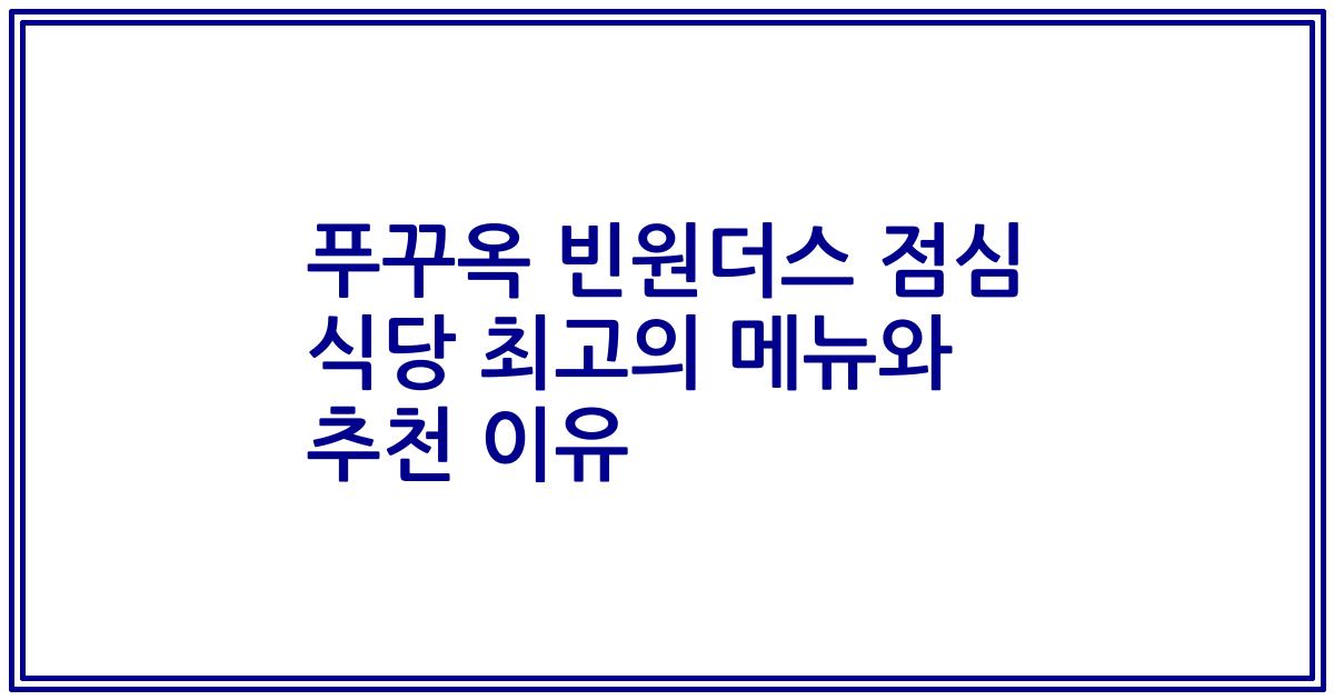 푸꾸옥 빈원더스 점심 식당 최고의 메뉴와 추천 이유