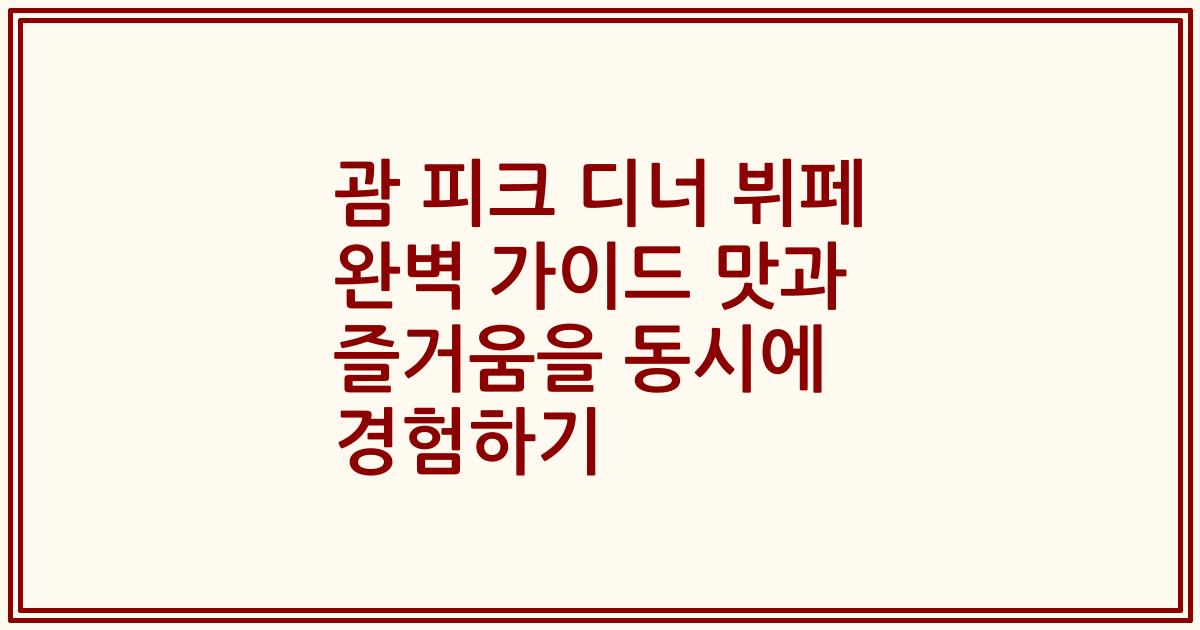 괌 피크 디너 뷔페 완벽 가이드 맛과 즐거움을 동시에 경험하기