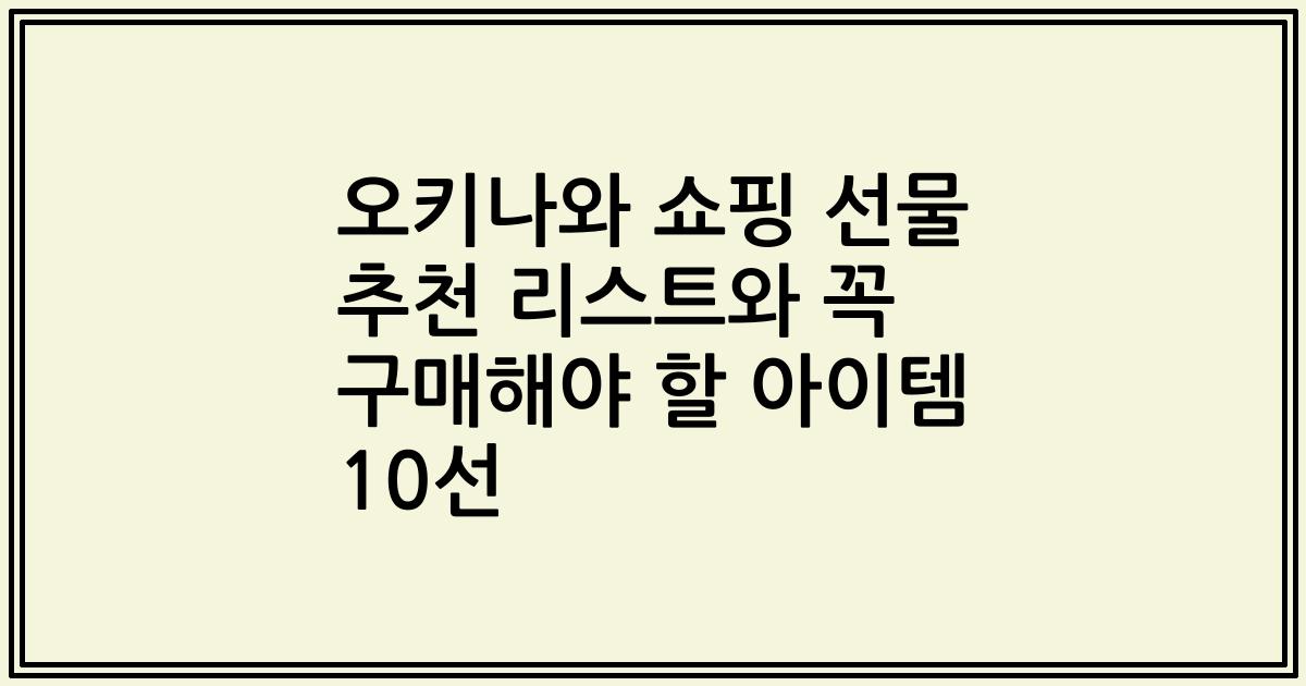 오키나와 쇼핑 선물 추천 리스트와 꼭 구매해야 할 아이템 10선