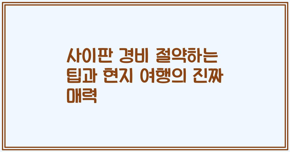 사이판 경비 절약하는 팁과 현지 여행의 진짜 매력