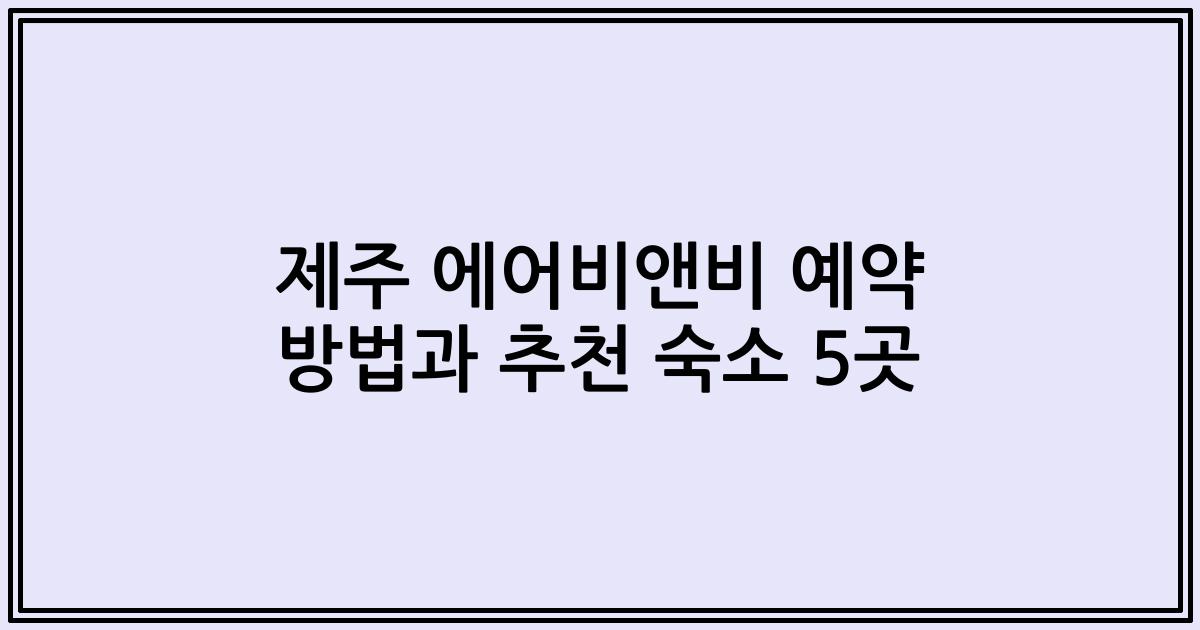 제주 에어비앤비 예약 방법과 추천 숙소 5곳