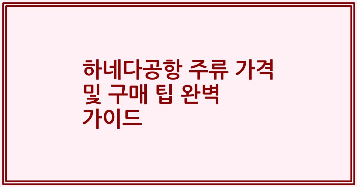 하네다공항 주류 가격 및 구매 팁 완벽 가이드